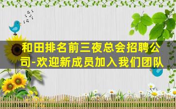 和田排名前三夜总会招聘公司-欢迎新成员加入我们团队